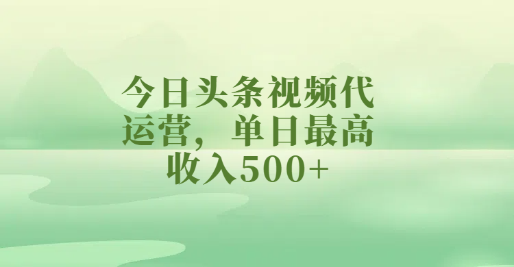 今日头条视频代运营，单日最高收入500+|媒矿库