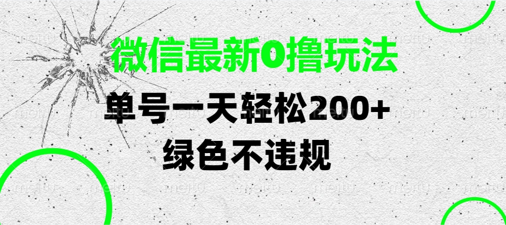 微信最新0撸玩法，单号一天轻松200+，绿色不违规|媒矿库