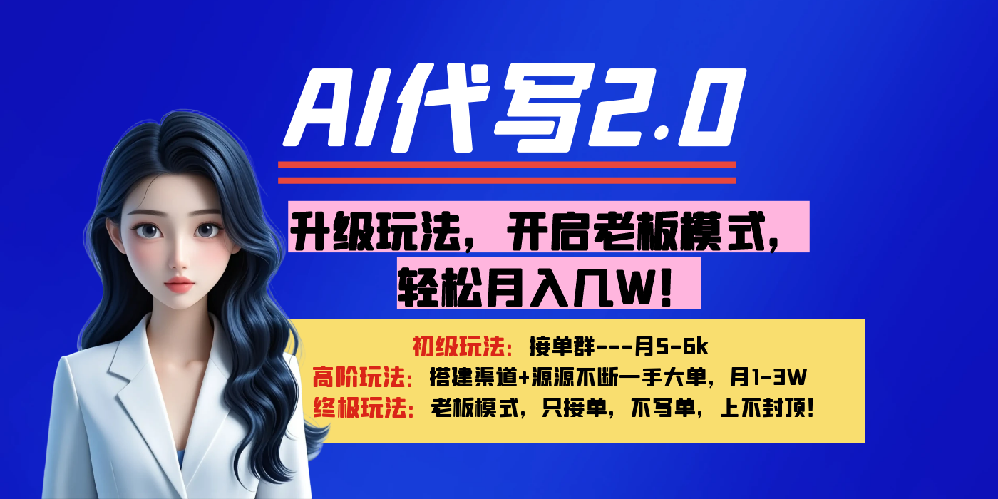 【AI代写】升级玩法,开启老板模式,轻松月入几W!|媒矿库