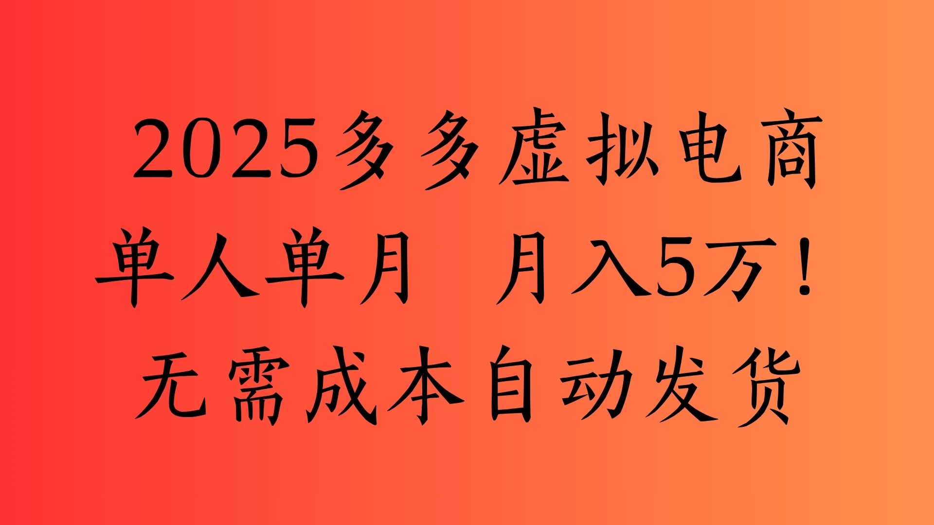 2025最新多多虚拟电商  单人单月  月入5万保姆级教程！|媒矿库