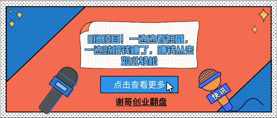 0撸项目！一边边看短剧，一边就把钱赚了，赚钱从未如此轻松|媒矿库