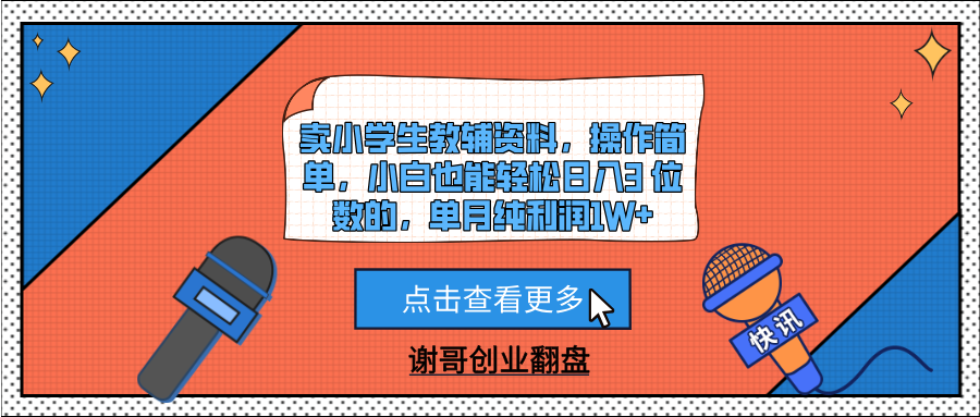 卖小学生教辅资料，操作简单，小白也能轻松日入3 位数的，单月纯利润1W+|媒矿库