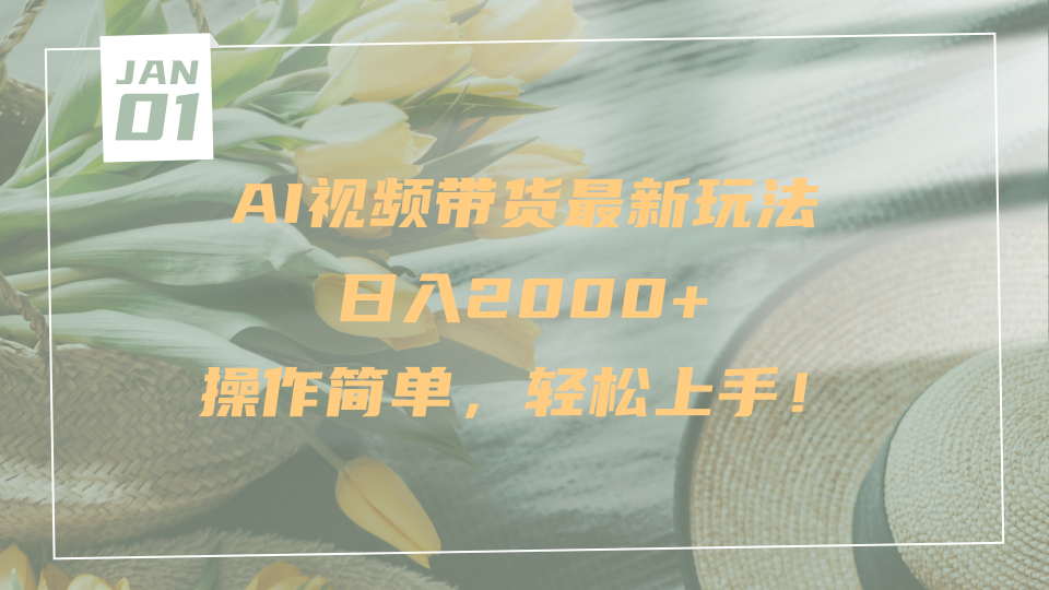 AI视频带货最新玩法，日入2000+，操作简单，轻松上手|媒矿库