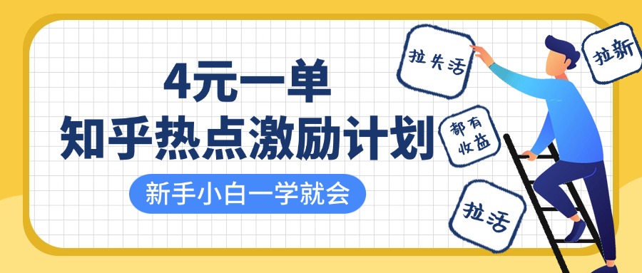知乎热点激励计划，4元一单，拉新，拉失活，拉活，统统有收益，小白一学就会！|媒矿库