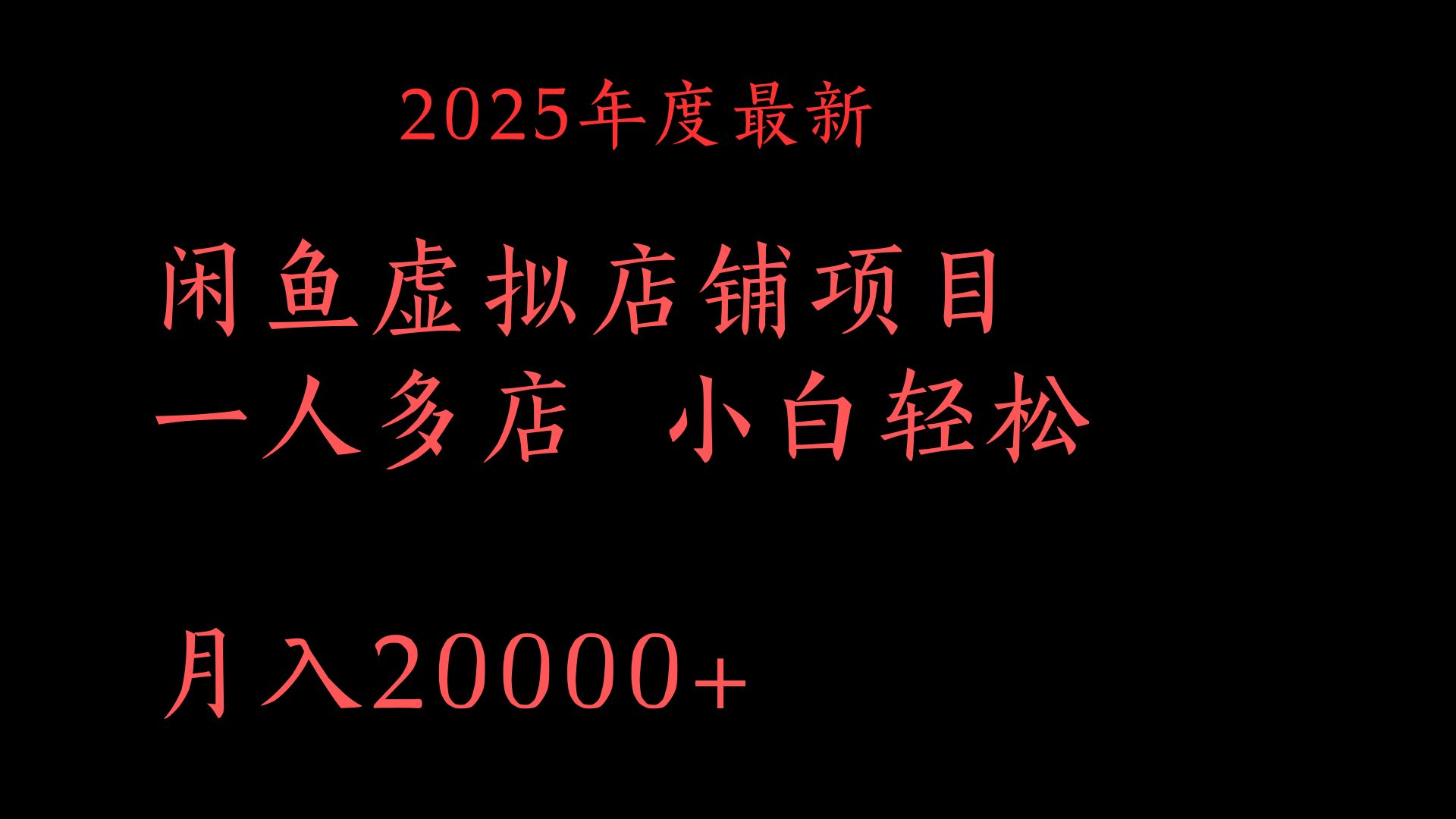 2025年度最新闲鱼虚拟店铺项目一人多店 小白轻松月入20000+|媒矿库