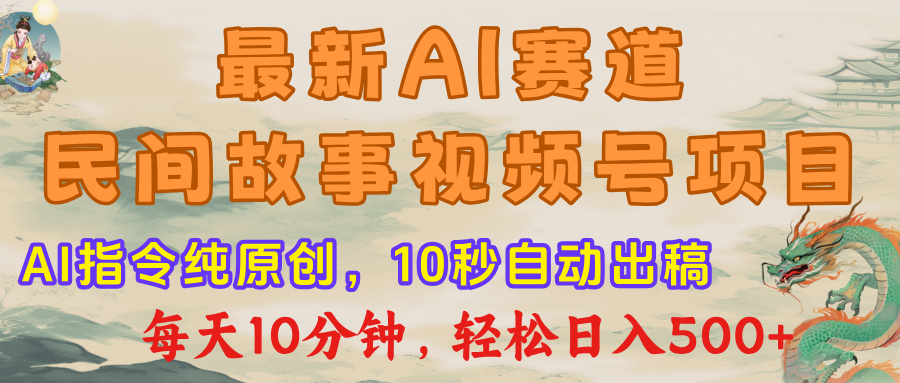 最新AI民间故事，视频号赛道，每日10分钟，轻松日入500+|媒矿库