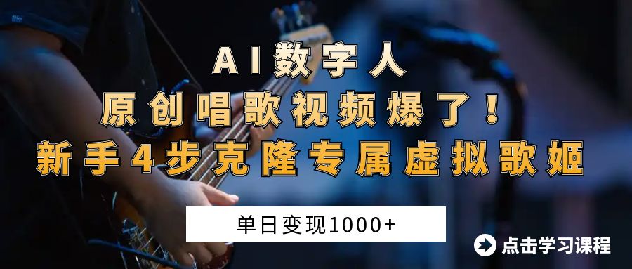 AI数字人原创唱歌视频爆了！单日变现1000+，新手4步克隆专属虚拟歌姬|媒矿库