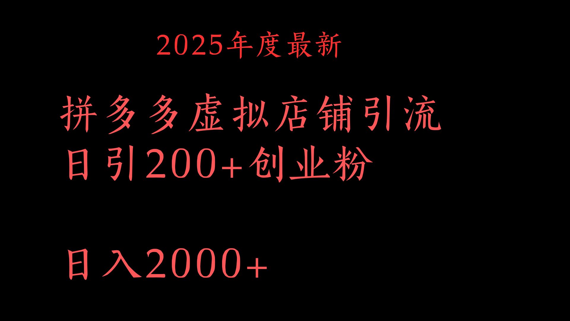 拼多多复制粘贴日引200+付费创业粉，月入6位数最新教程！|媒矿库