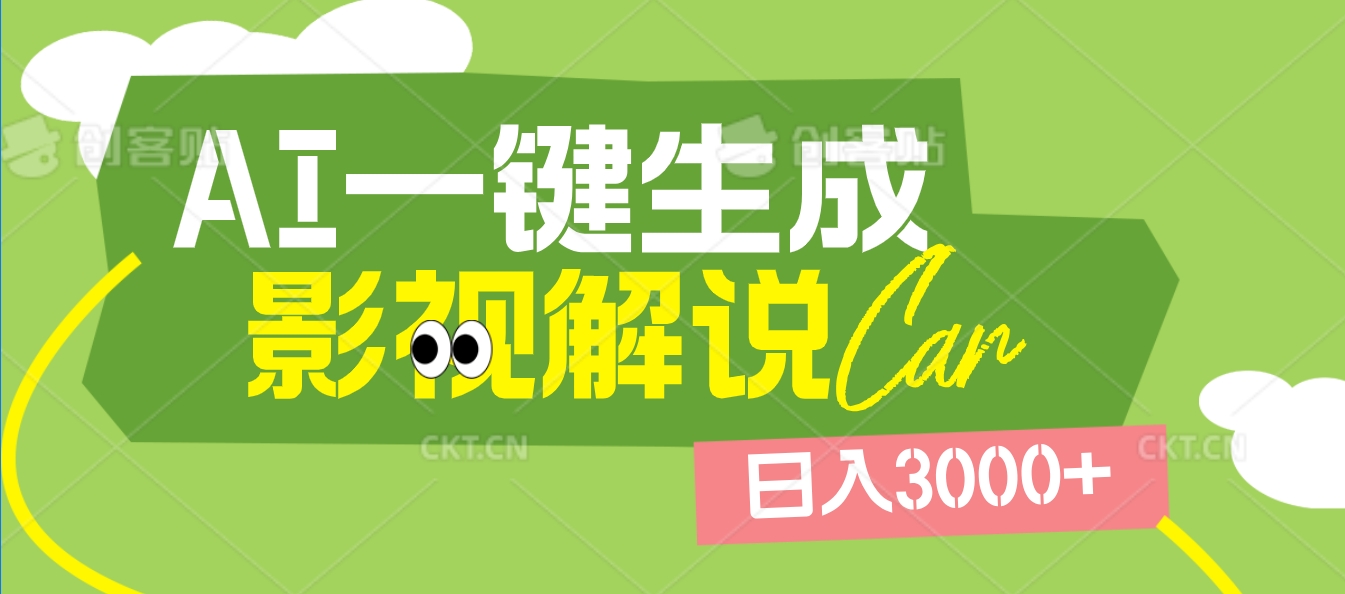 2025 年颠覆创作认知！AI 影视解说神器降临，十秒闪电产出爆款原创视频，一键铺满全网平台！日入3000 +|媒矿库
