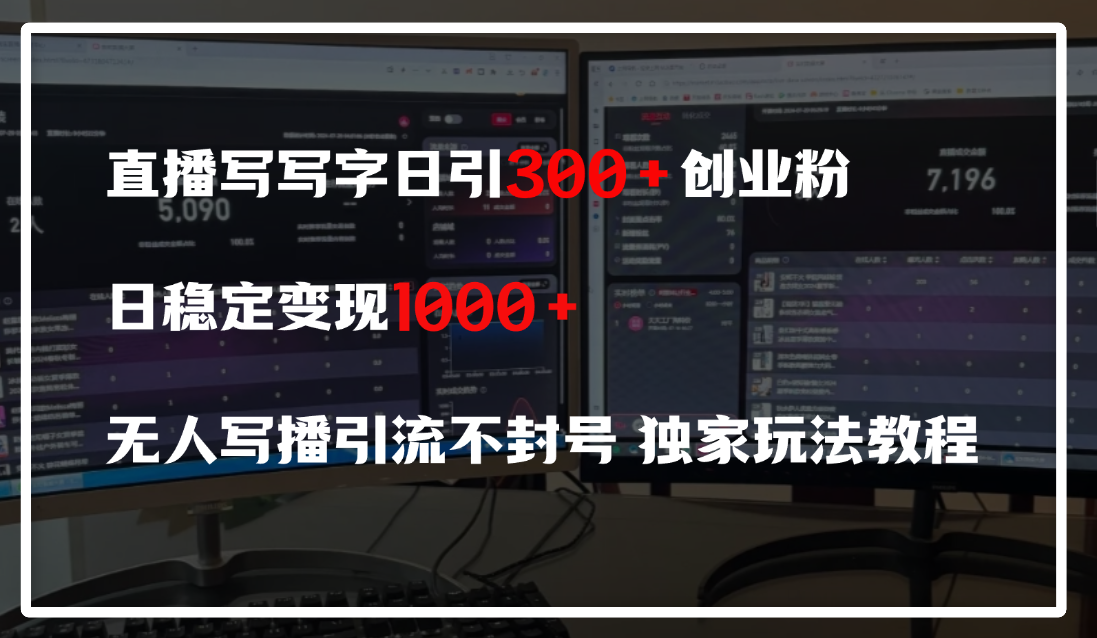 直播写写字日引300+创业粉，日稳定变现600+，无人写播引流不封号，独家玩法教程|媒矿库