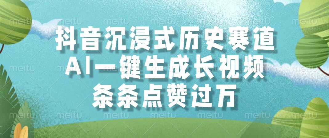 抖音沉浸式历史赛道，AI一键生成长视频，条条点赞过万|媒矿库