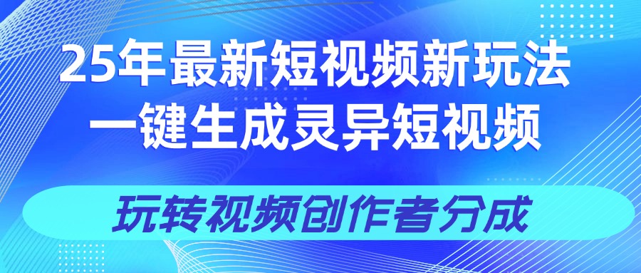 25年视频号新玩法 一键生成AI爆款机器人视频，单日轻松变现四位数|媒矿库