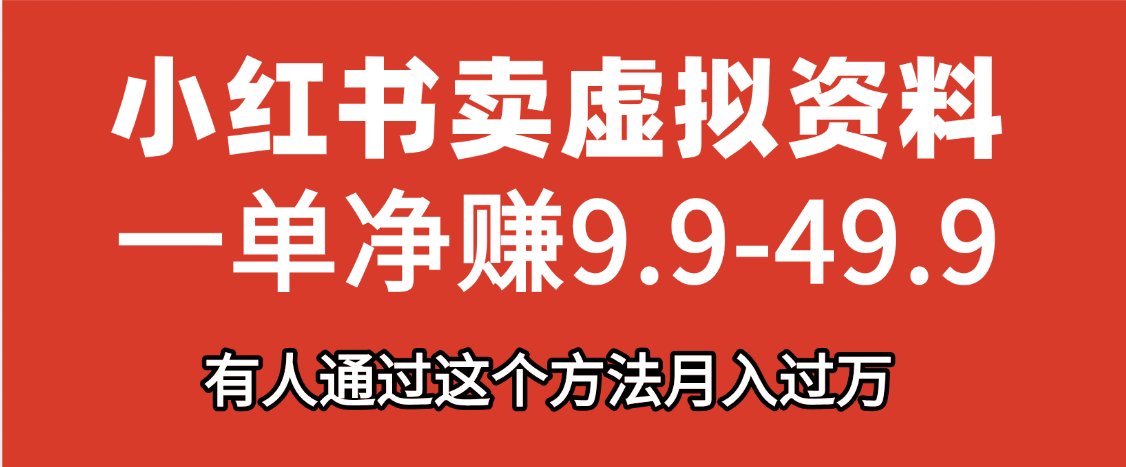 小红书卖虚拟资料，一单净赚9.9-49.9之间，日入500+|媒矿库