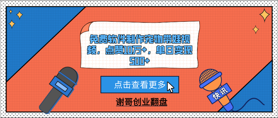 免费软件制作宠物带娃视频，点赞10万+，单日变现500+|媒矿库