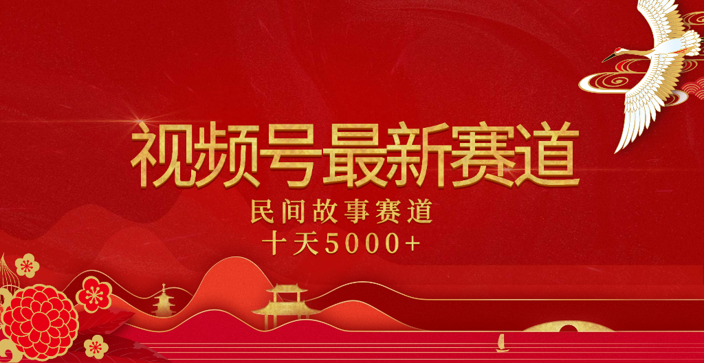 2025年最新赛道 民间故事赛道十天变现5000+|媒矿库