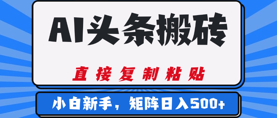 AI头条搬砖，几分钟一篇，零门槛，可矩阵放大，小白轻松500+|媒矿库