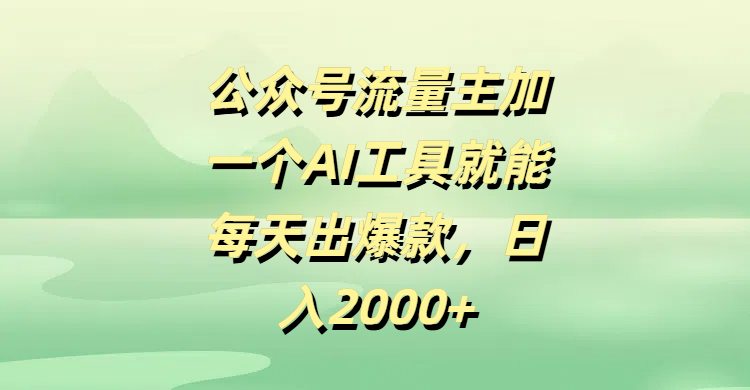 公众号流量主加一个AI工具就能每天出爆款，日入2000+|媒矿库
