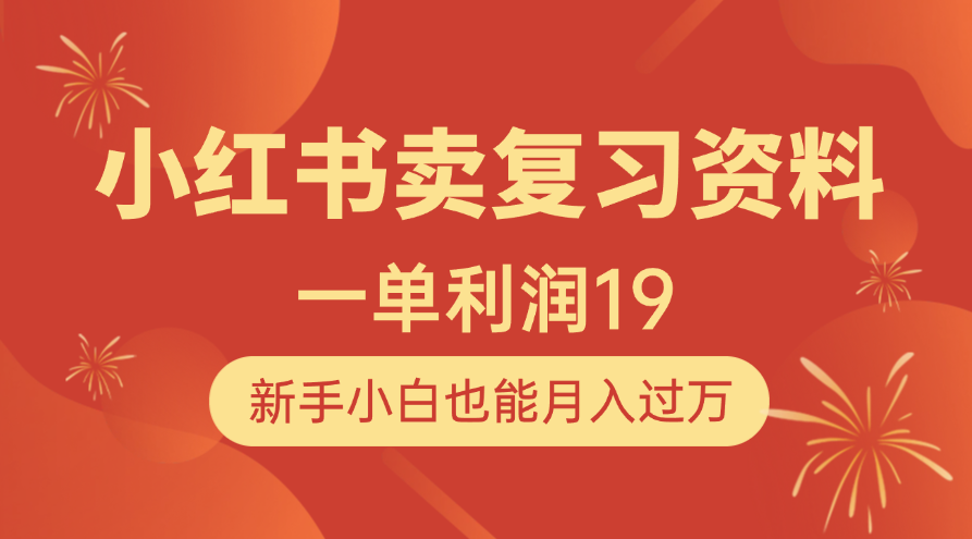 小红书卖复习资料，1单利润19，新手小白也能月入过万|媒矿库