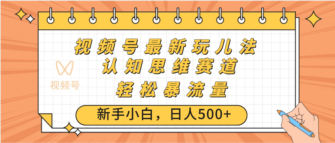 视频号爆火玩法，ai认知思维带货、简单操作，日入500+月入过万|媒矿库