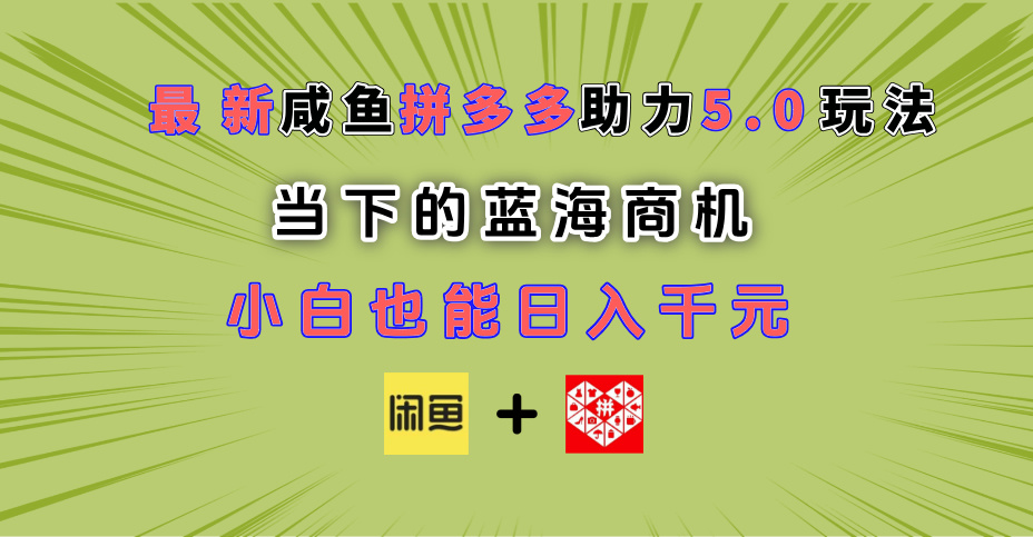 最新闲鱼拼多多助力玩法 当下的蓝海商机 新手小白也能轻松操作 实现日入千元|媒矿库