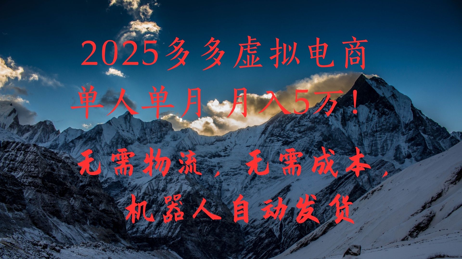 2025多多虚拟电商单人单月月入5万，无需物流，无需成本，机器人自动发货！|媒矿库