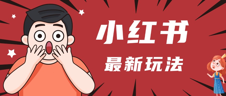 小红书人最新玩法，一条笔记点赞3W+，轻松日入1000+，小白秒上手|媒矿库