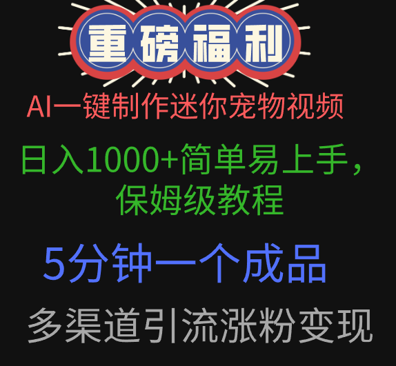 AI一键制作迷你宠物视频，日入1000+简单易上手，保姆级教程，5分钟一个成品，多渠道引流涨粉变现|媒矿库