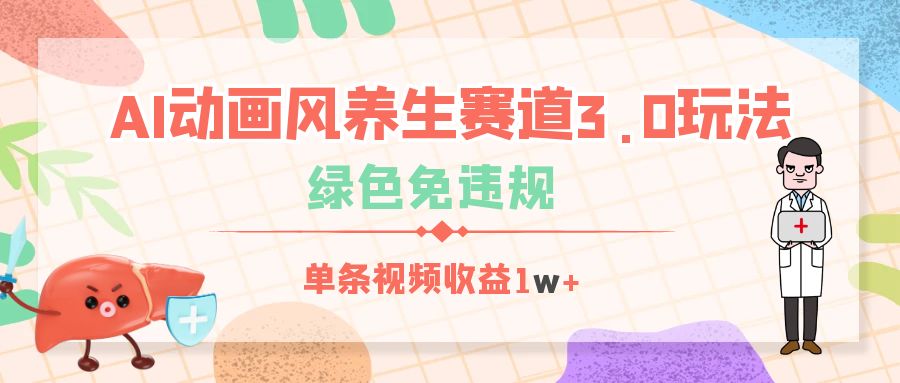 AI动画风养生赛道3.0玩法，绿色免违规，单条视频收益1w+|媒矿库