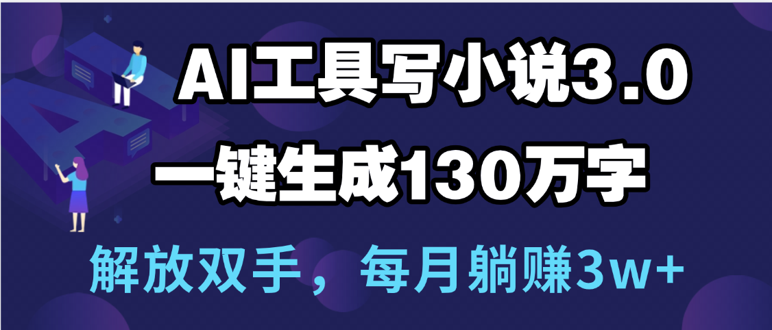 用AI工具写小说3.0，一键生成130万字，解放双手，每月躺赚3w+|媒矿库
