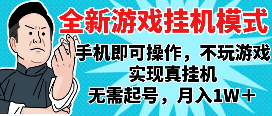 2025最新独家游戏搬砖，单手机操作，全自动挂机，无需玩游戏，月入1W+|媒矿库
