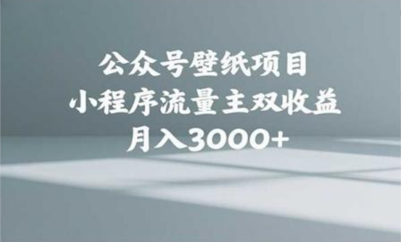 公众号小绿书头像壁纸搬运玩法，小程序流量主双收益，月入3000+|媒矿库