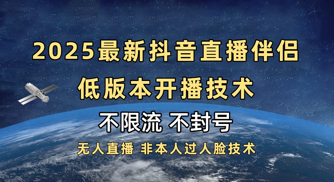 2025抖音直播伴侣最新低版本开播技术-不封号不违规|媒矿库