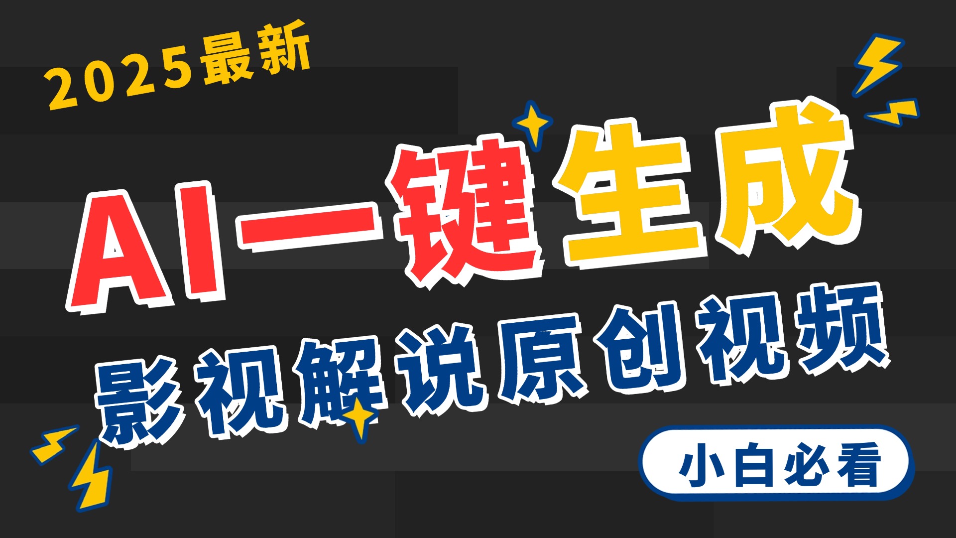 2025 神级AI登场！一键轻点，2分钟生成原创影视解说。多平台闪电发布，日进斗金，轻松日入3000+|媒矿库