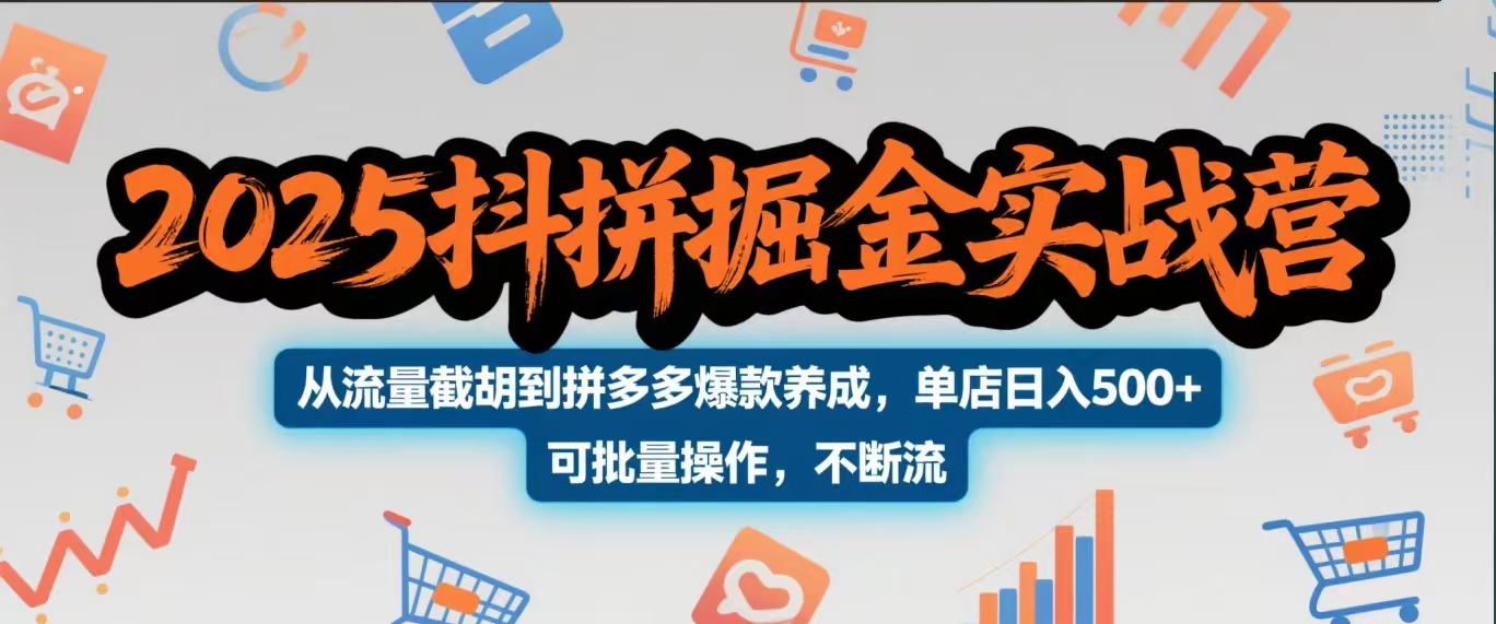 2025抖拼掘金实战营，从流量截胡到拼多多爆款养成，单店日入500+ 可批量操作，不断流|媒矿库