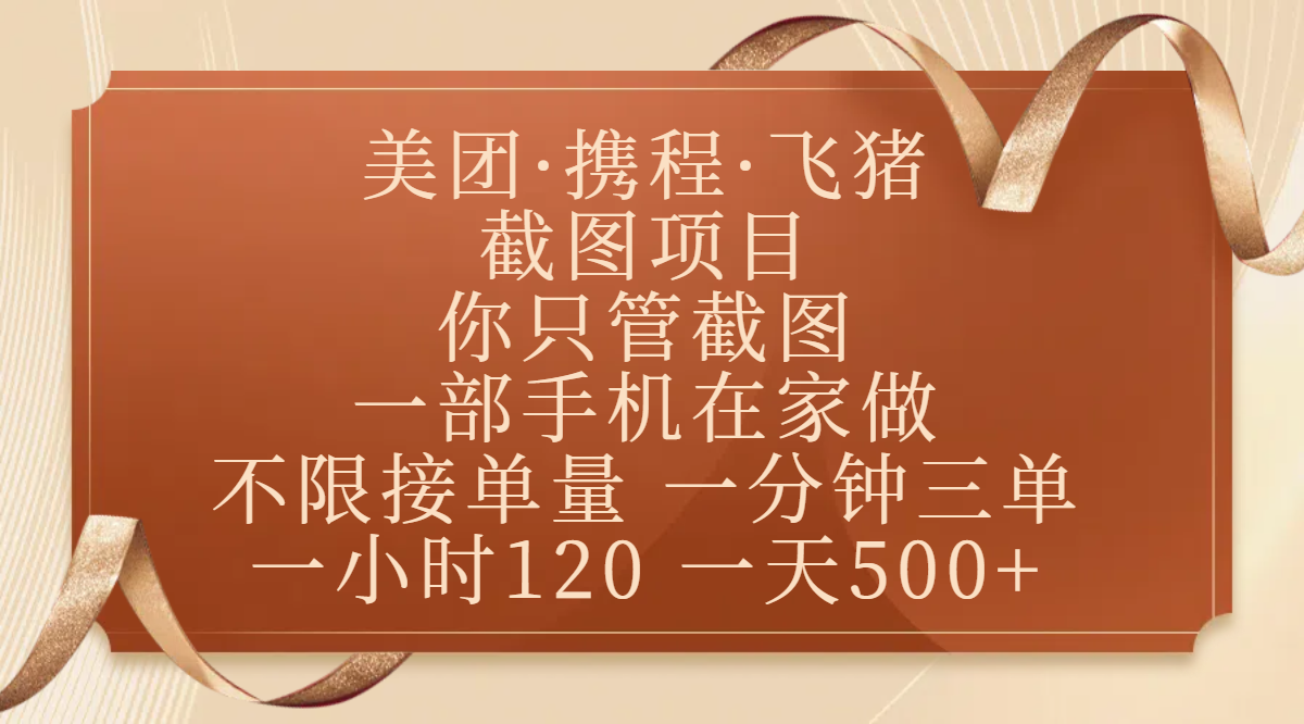 美团、携程、飞猪截图项目,你只管截图,一部手机在家做,不限接单量,一分钟三单,收益秒到账,正规平台无套路,一小时120,一天500+|媒矿库