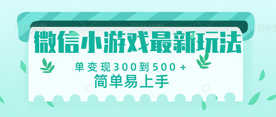 微信小游戏，全新变现方式，当日变现600＋|媒矿库