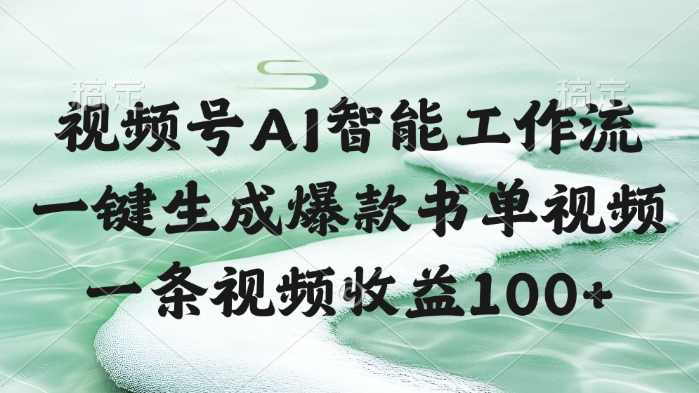 视频号AI智能工作流，一键生成爆款书单视频，一条视频收益100+|媒矿库