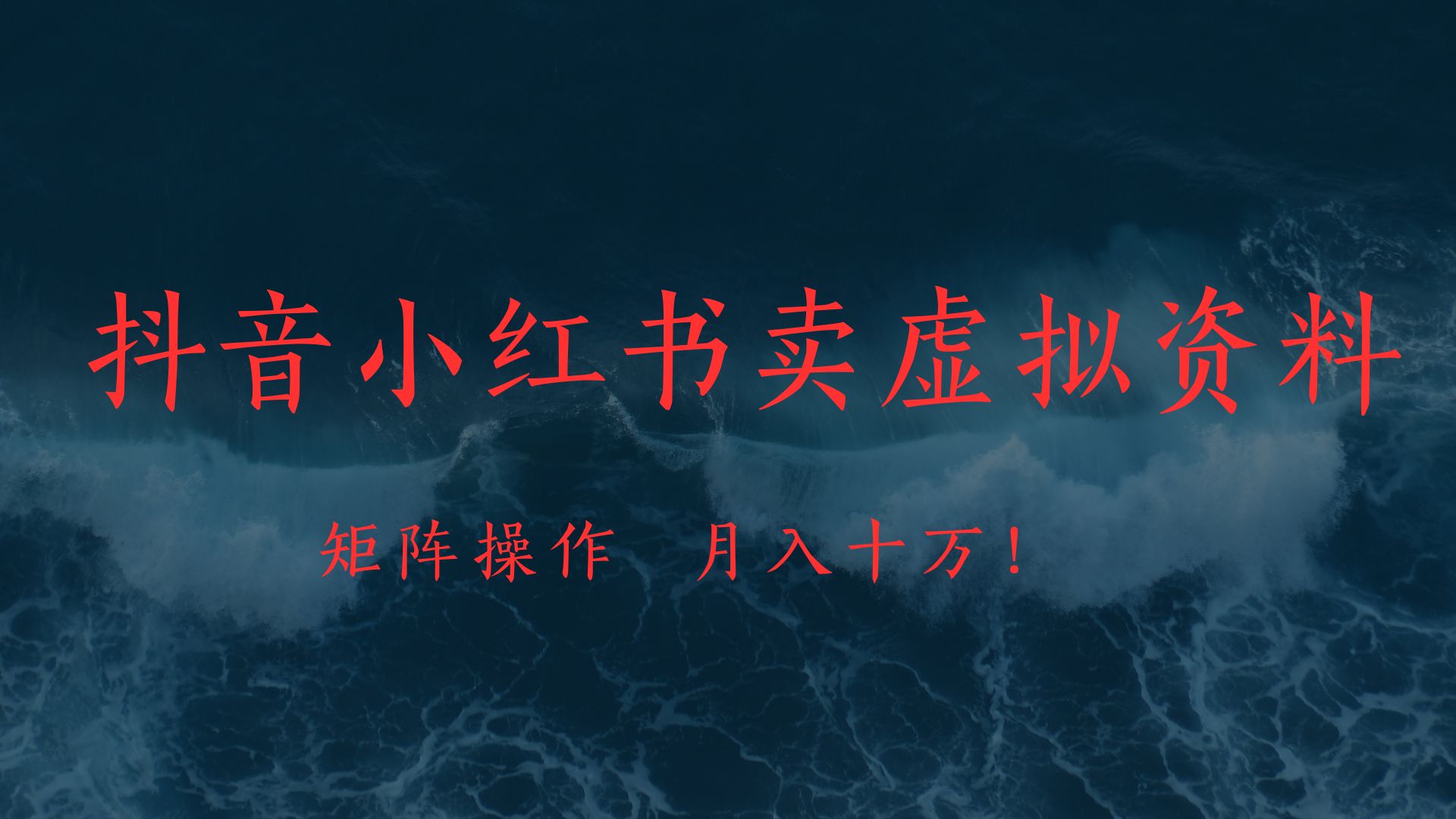 抖音小红书卖虚拟教辅、公务员资料,矩阵操作、月入十万!|媒矿库