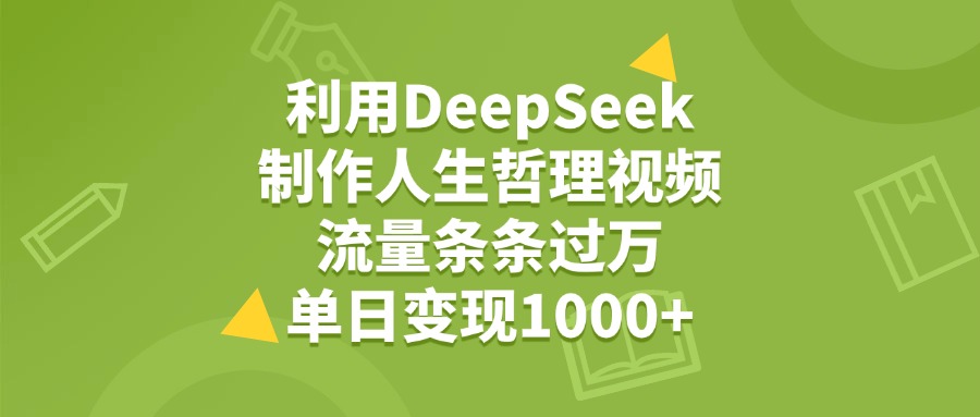 利用DeepSeek制作人生哲理视频，流量条条过万，单日变现1000+|媒矿库