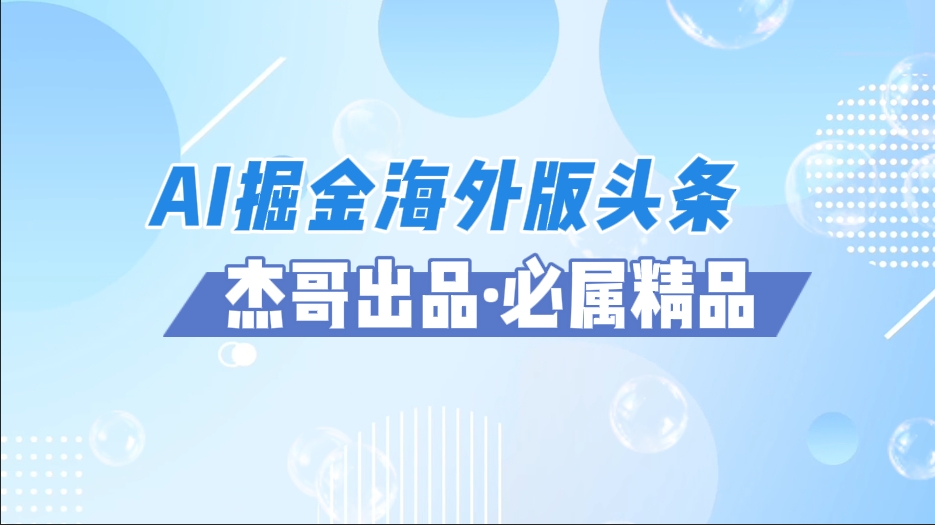 AI掘金海外版头条风口项目，如何利用AI软件+佣金平台出海掘金，单日收益2000+|媒矿库