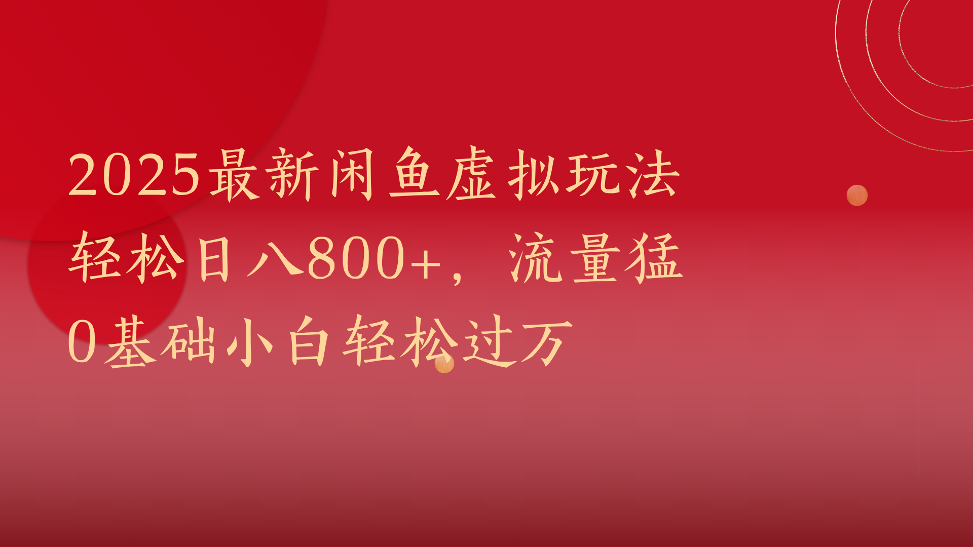 2025最新闲鱼虚拟玩法轻松日八800+，流量猛0基础小白轻松过万|媒矿库