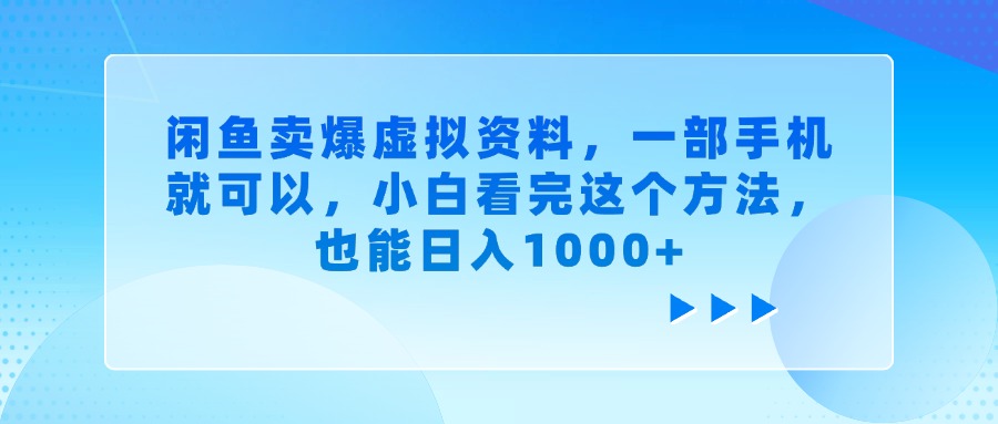 闲鱼卖爆虚拟资料，一部手机就可以，小白看完这个方法，也能日入1000+|媒矿库