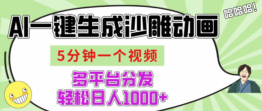 AI-键生成沙雕动画视频，五分钟一个视频多平台分发，轻松日入1000+|媒矿库