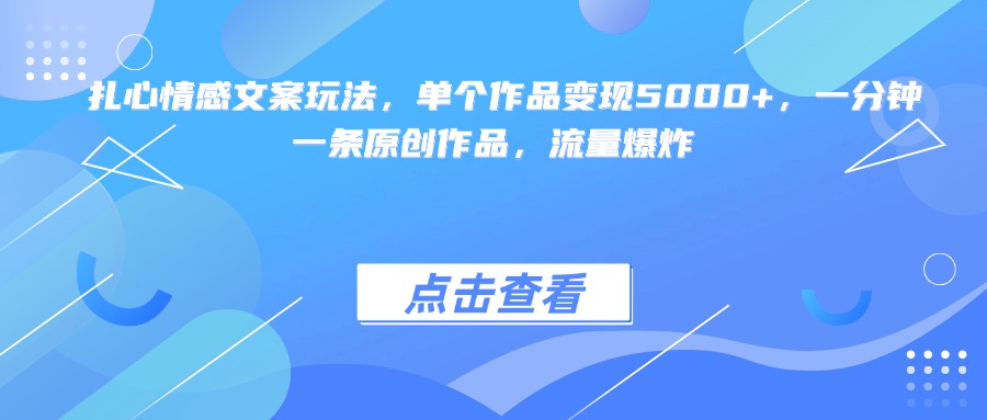 扎心情感文案玩法，单个作品变现5000+，一分钟一条原创作品，流量爆炸|媒矿库