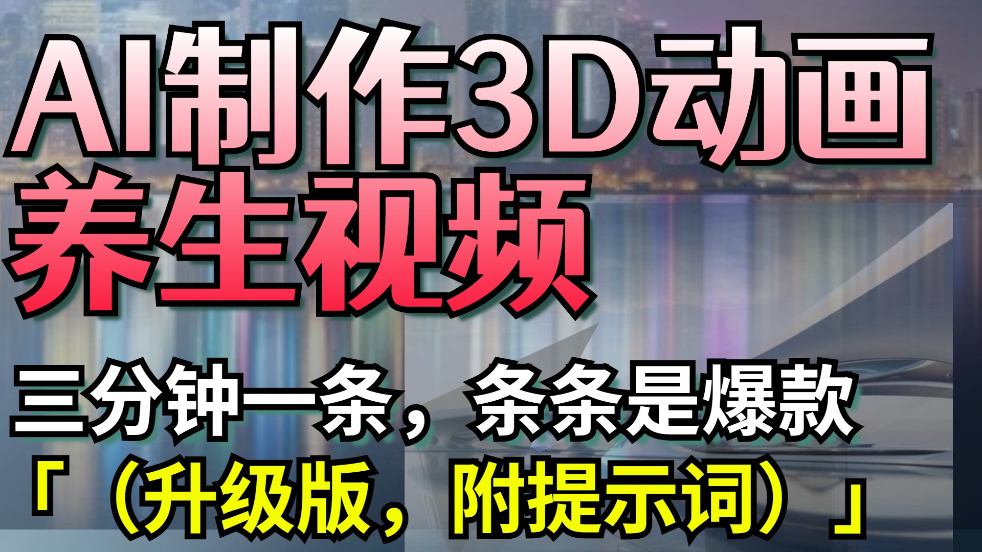 AI制作3D动画养生视频，三分钟一条，条条是爆款（升级版，附提示词）|媒矿库