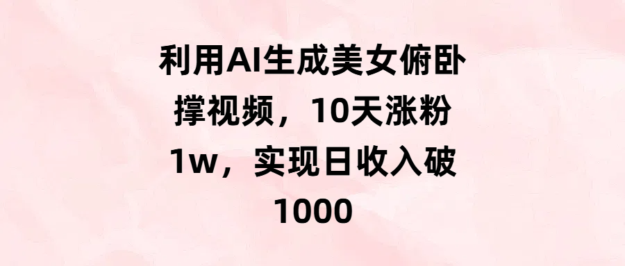 利用AI生成美女俯卧撑视频，10天涨粉1w，实现日收入破1000|媒矿库