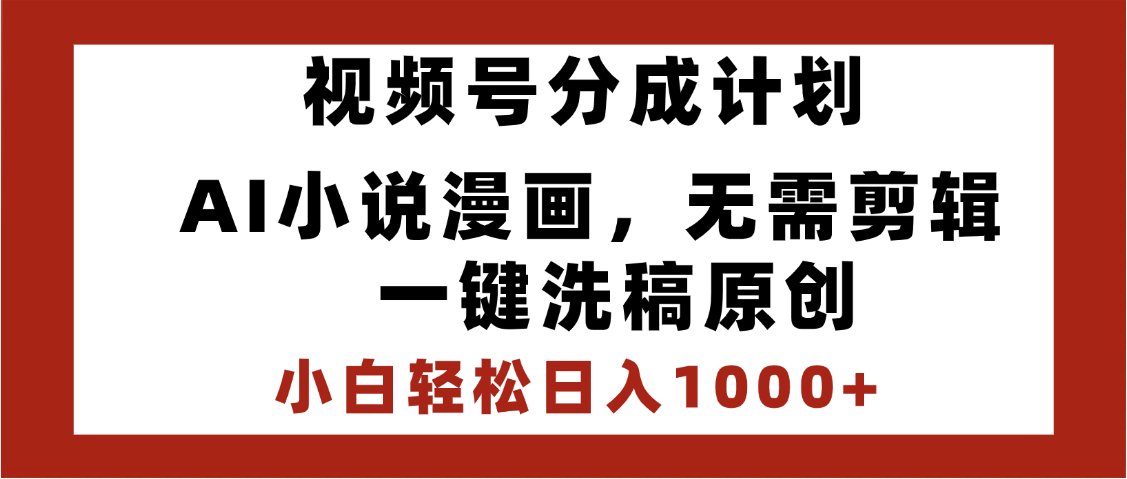 最新视频号分成计划，AI小说漫画，无需剪辑，一键洗稿原创，小白日入1000+，喂饭级教程|媒矿库