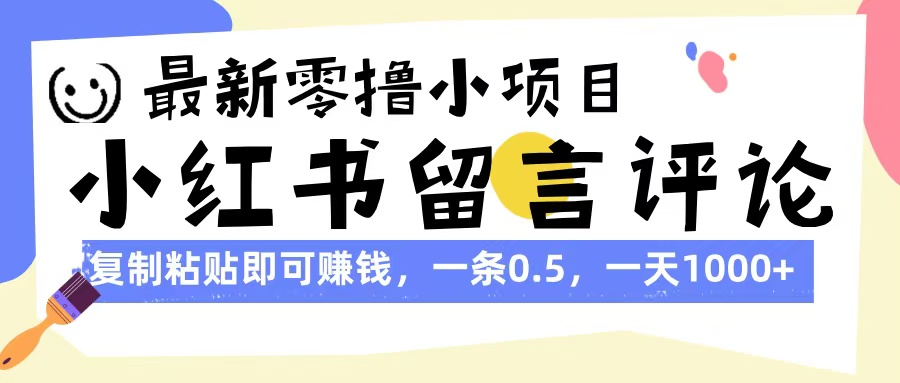 最新零撸小项目，小红书留言评论，复制粘贴即可赚钱，一条0.5，一天1000+|媒矿库