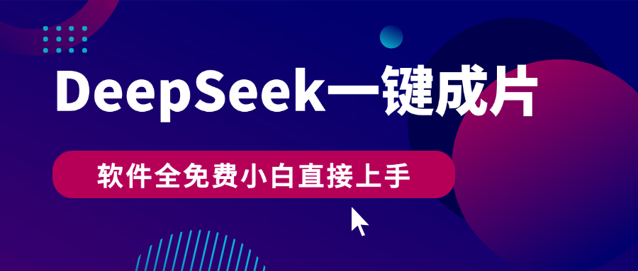 DeepSeek+一键成片，AI热搜视频快速生成，软件全免费，小白直接上手，轻松日入500+|媒矿库