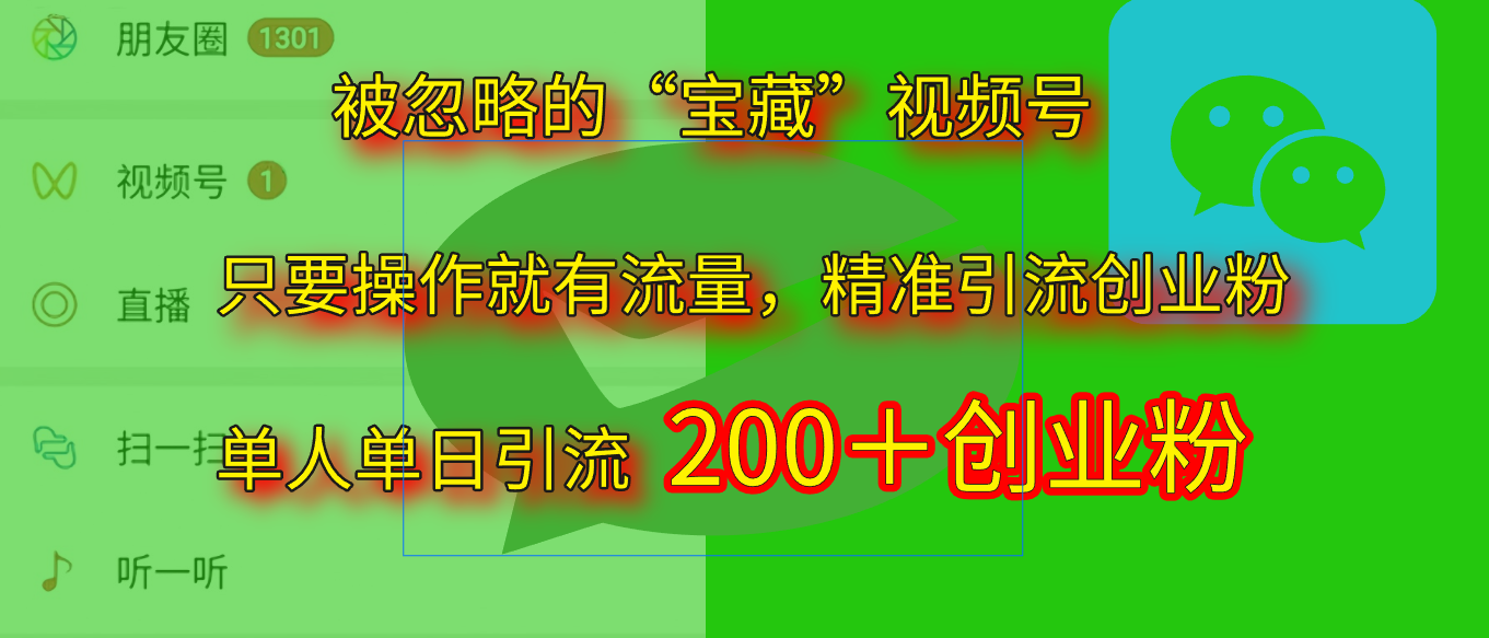2025.5月最新被忽略的“宝藏”视频号，精准日引流200+|媒矿库